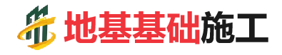 民权地基基础施工
